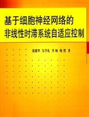 基于细胞神经网络的非线性时滞系统自适应控制 - 张建华,吴学礼,李杨,甄然