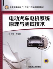 电动汽车电机系统原理与测试技术