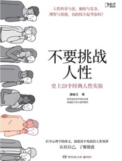 不要挑战人性 - 潘楷文