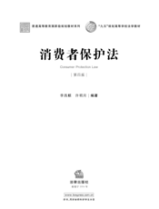 消费者保护法