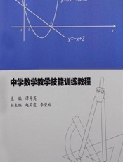中学数学教学技能训练教程 - 谭丹英