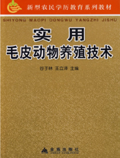 实用毛皮动物养殖技术