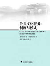 公共文化服务_制度与模式