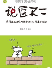说医不二：懒兔子漫话中医