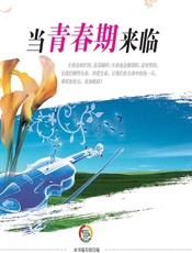 当青春期来临 - 《当青春期来临》编写组