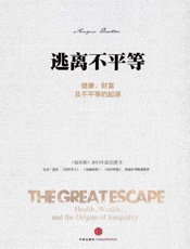 [逃离不平等：健康、财富及不平等的起源]安格斯·迪顿