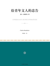 给青年文人的忠告