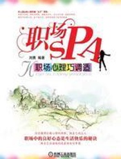 职场SPA——职场心理巧调适 - 刘青
