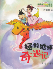 拯救地球奇遇记