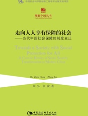 走向人人享有保障的社会：当代中国社会保障的制度变迁_(理解中国丛 - 周弘_&_张浚