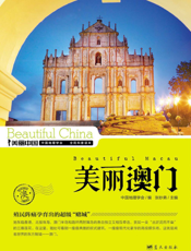 美丽澳门——殖民阵痛孕育出的超级“赌城”