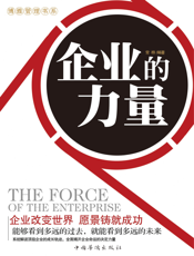 企业的力量