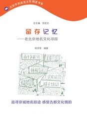 留存记忆——老北京地名文化寻踪 - 未知