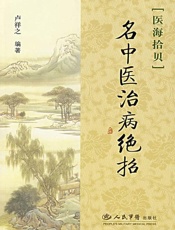 名中医治病绝招