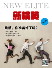 新精英：跳槽，你准备好了吗？