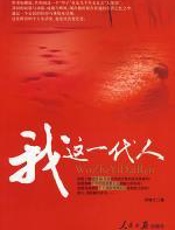 我这一代人 - 邓锦才