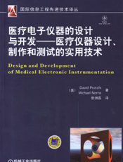 医疗电子仪器的设计与开发——医疗仪器设计、制作和测试的实用技术
