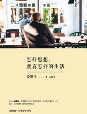 怎样思想,就有怎样的生活