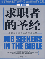 求职者的圣经（求职篇）