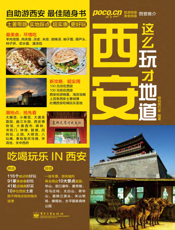 西安这么玩才地道