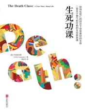 生死功课
