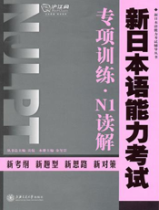 新日本语能力考试专项训练·N1读解