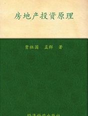 房地产投资原理-贾祖国