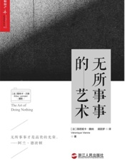 无所事事的艺术