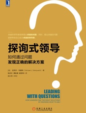 探询式领导：如何通过问题发现正确的解决方案
