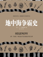 地中海争霸史