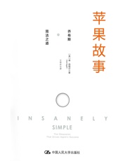 苹果故事：乔布斯的简洁之道