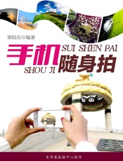 手机摄影：手机随身拍