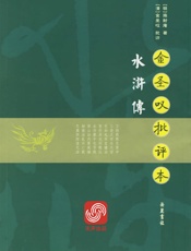 金圣叹批评本水浒传