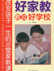 好家教胜过好学校