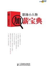 职场小人物加薪宝典