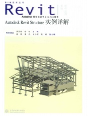 AutodeskRevitStructure实例详解