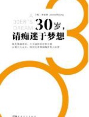 30岁，请痴迷于梦想 - 明在伸