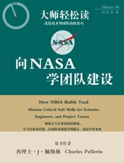 向NASA学团队建设