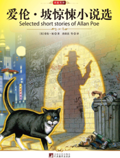 爱伦·坡惊悚小说选