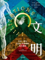 文明：文化、野心，以及人与自然的伟大博弈