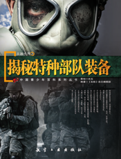 揭秘特种部队装备