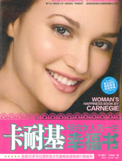 卡耐基写给女人的一生幸福书
