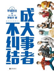 罗辑思维_成大事者不纠结