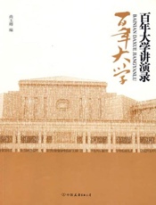 百年大学讲演录-尚玉卿