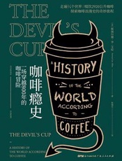 咖啡瘾史