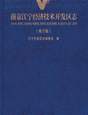 南京江宁经济技术开发区志 - 江宁开发区志编委会