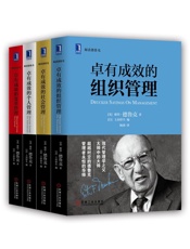 卓有成效的管理系列