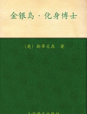 金银岛·化身博士(译文名著精选) - 罗伯特·路易斯·斯蒂文森(Robert Louis Stevenson)