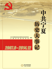 中共宁夏历史大事记（2007.6-2014.12）