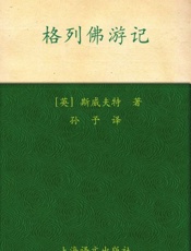 格列佛游记-乔纳森斯威夫特